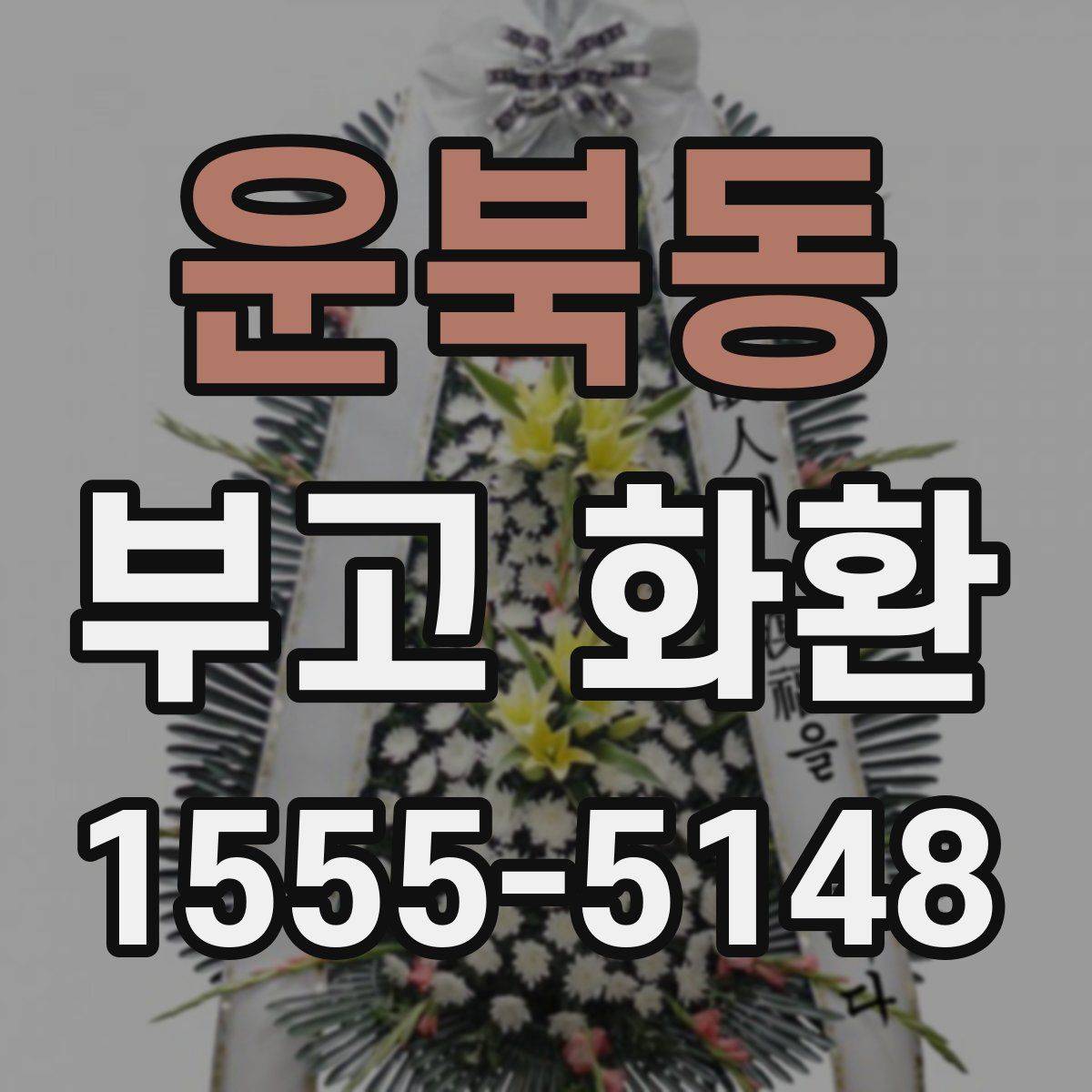운북동 부고 화환