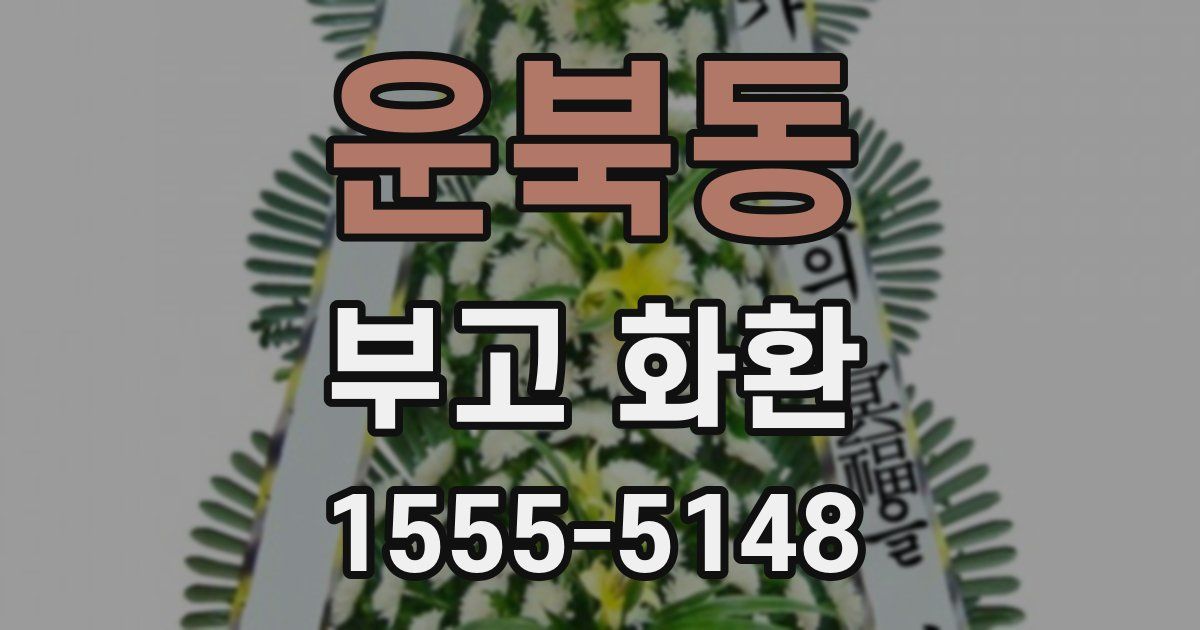 운북동 부고 화환