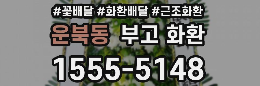 운북동 부고 화환