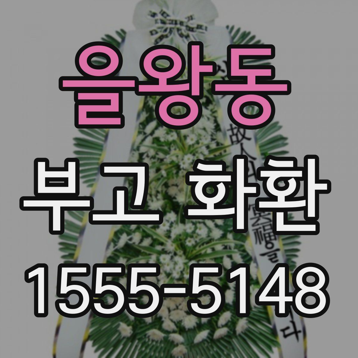 을왕동 부고 화환