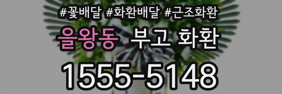 을왕동 부고 화환