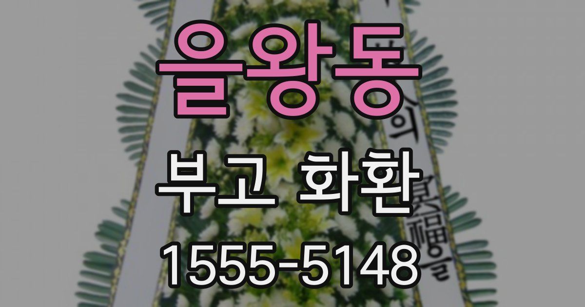 을왕동 부고 화환