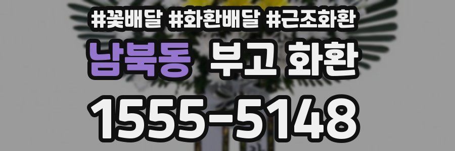 남북동 부고 화환