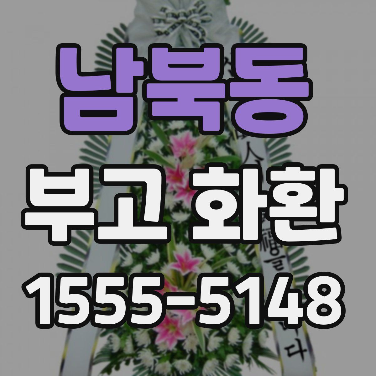 남북동 부고 화환