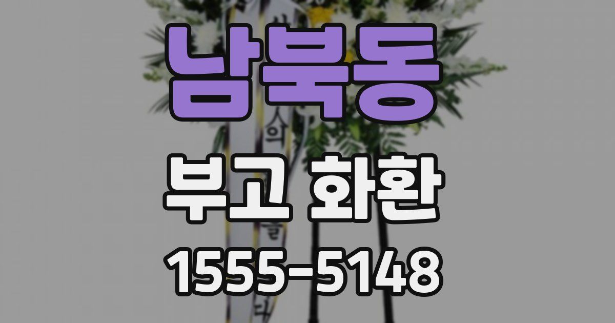 남북동 부고 화환