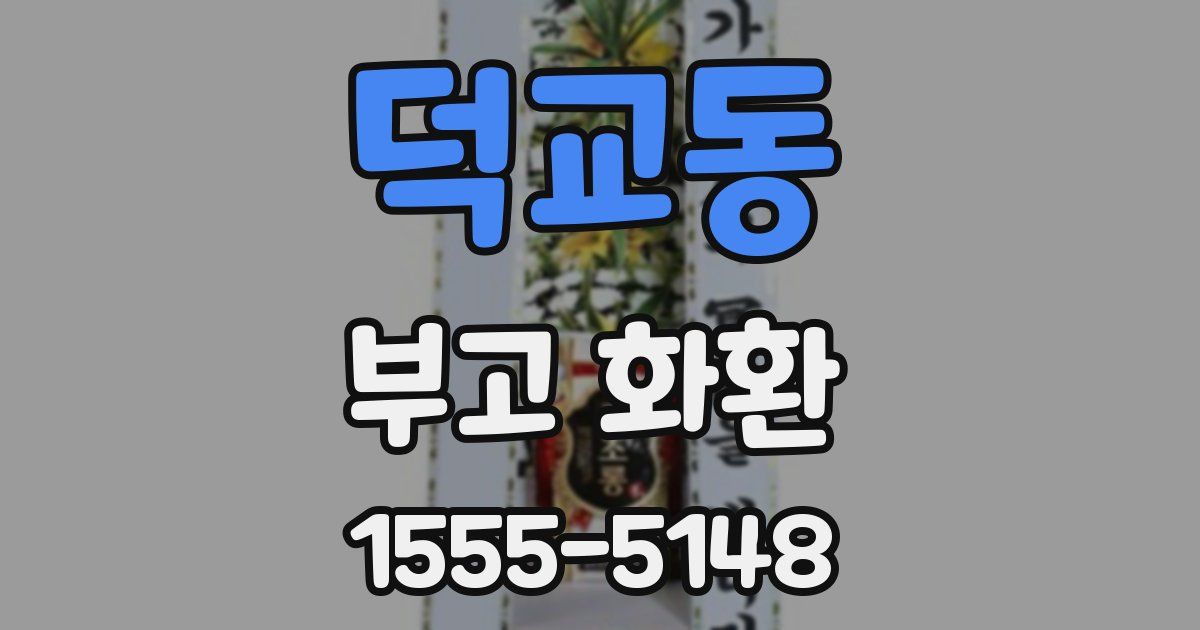 덕교동 부고 화환