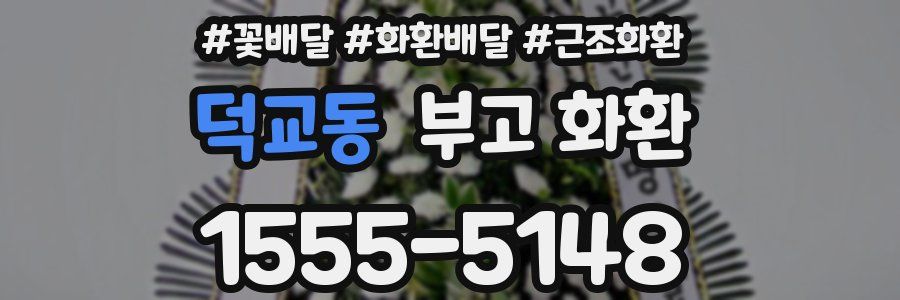 덕교동 부고 화환