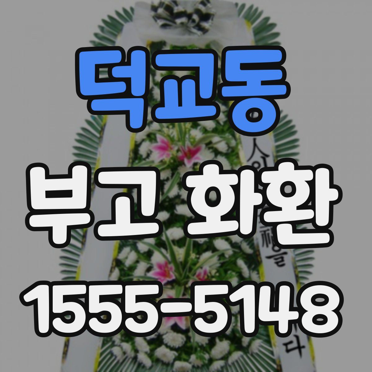 덕교동 부고 화환
