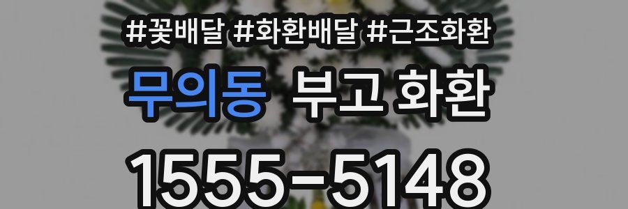 무의동 부고 화환