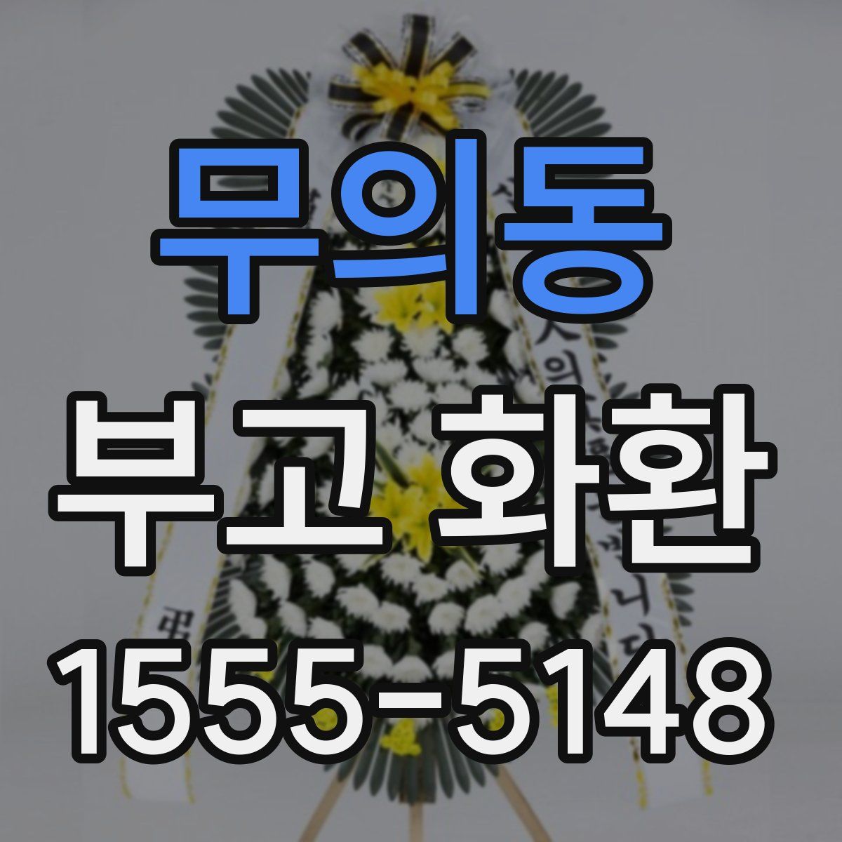 무의동 부고 화환