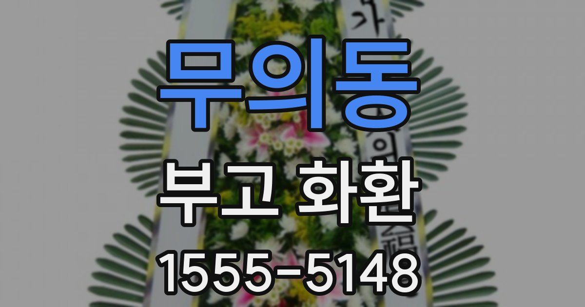 무의동 부고 화환