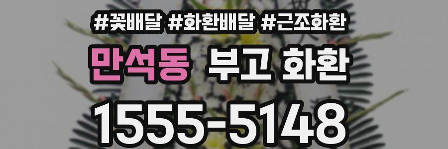만석동 부고 화환