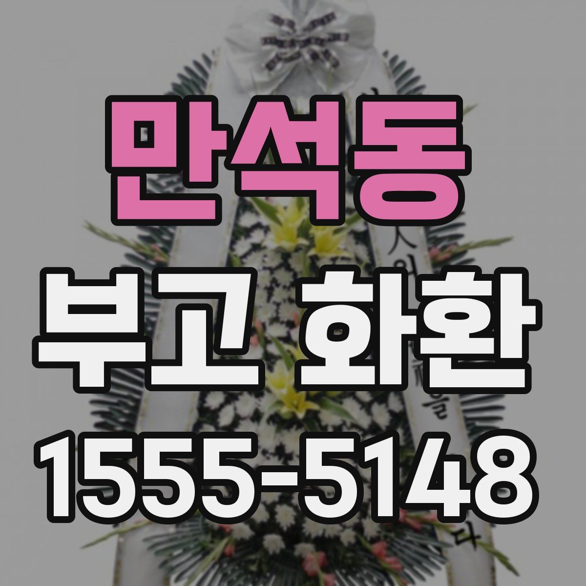 만석동 부고 화환