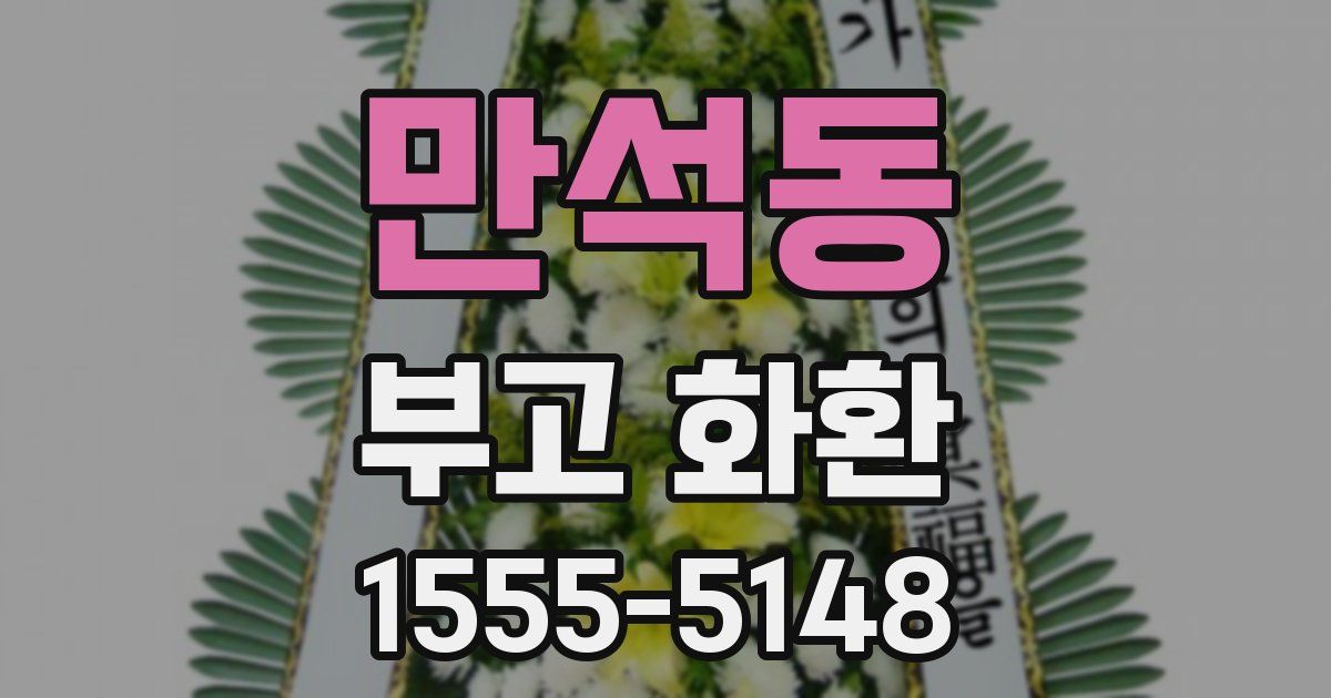 만석동 부고 화환