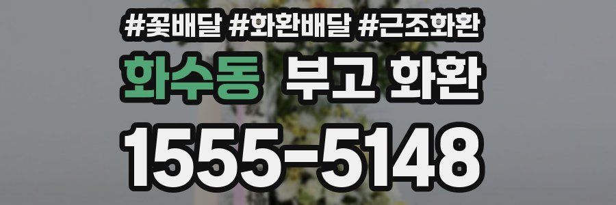 화수동 부고 화환