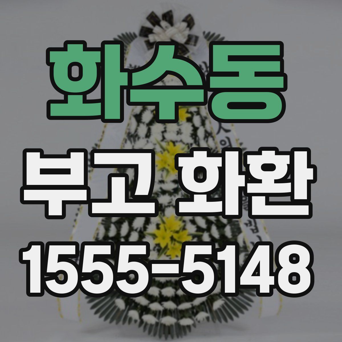 화수동 부고 화환