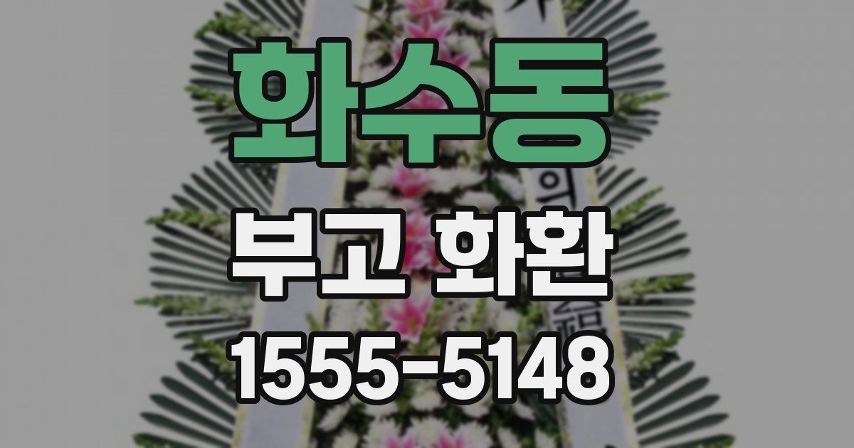 화수동 부고 화환