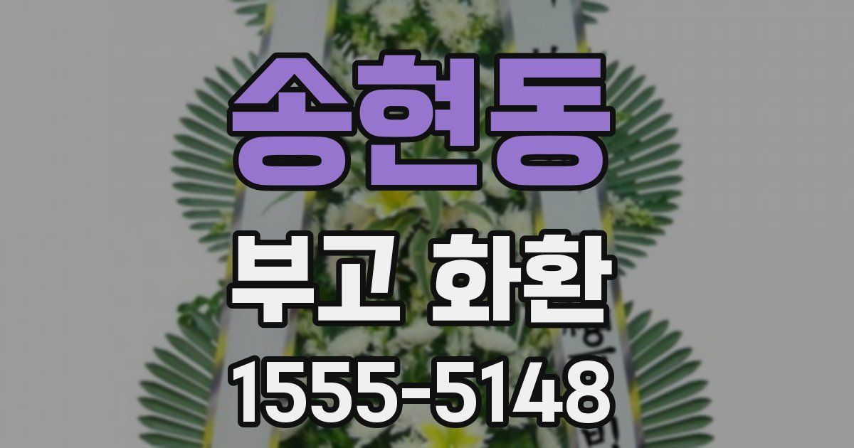 송현동 부고 화환