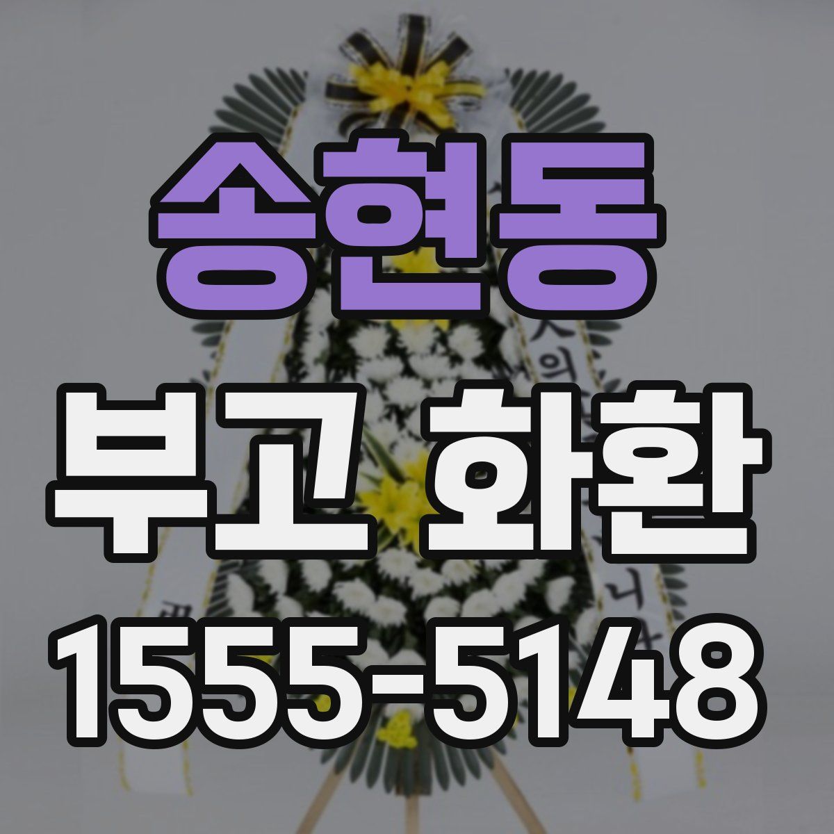 송현동 부고 화환