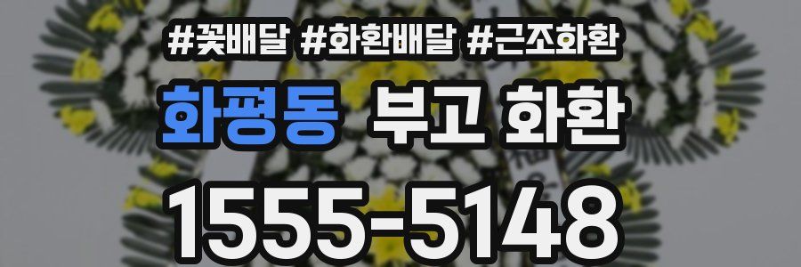 화평동 부고 화환