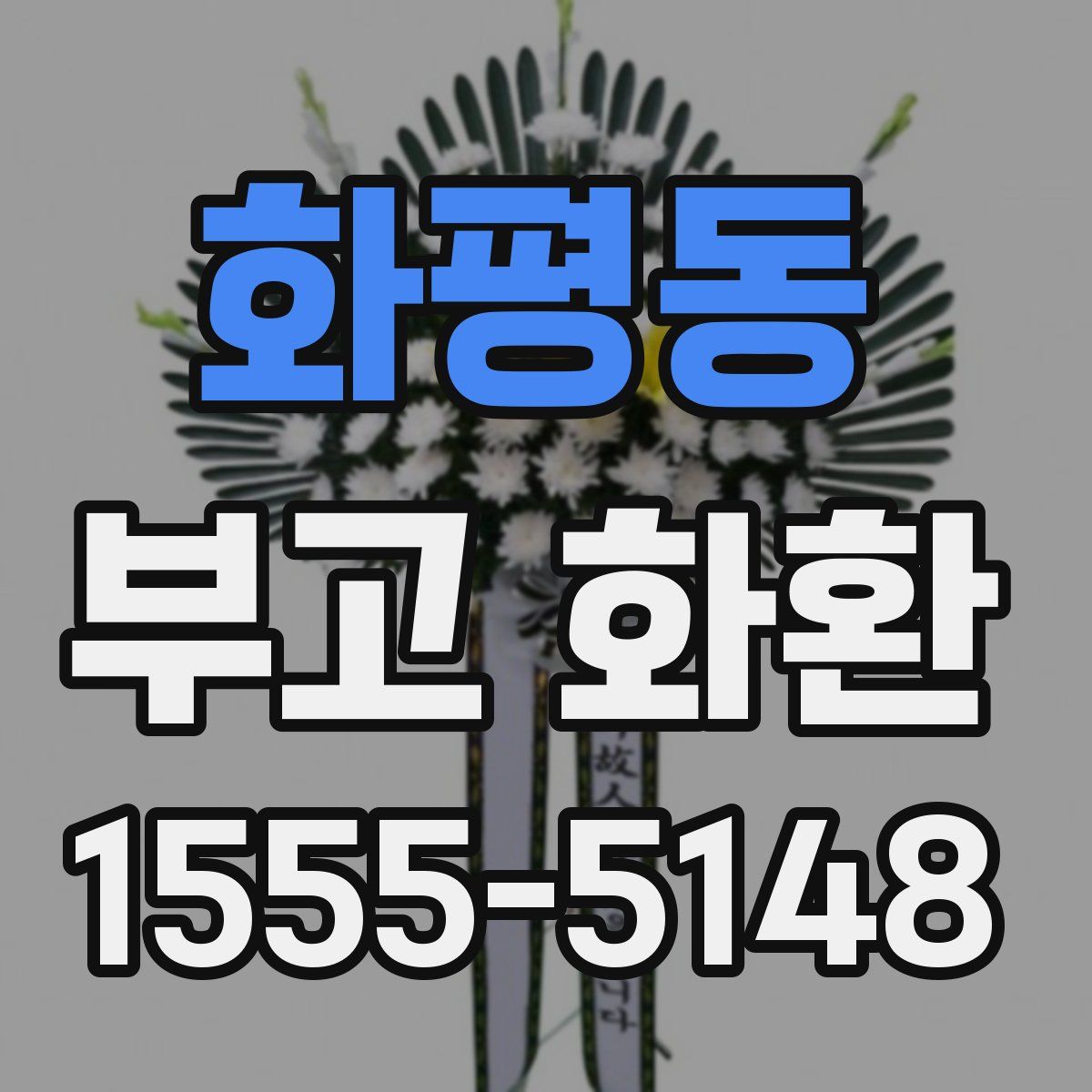 화평동 부고 화환