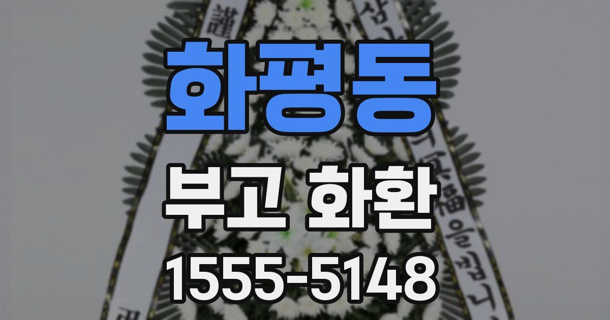 화평동 부고 화환