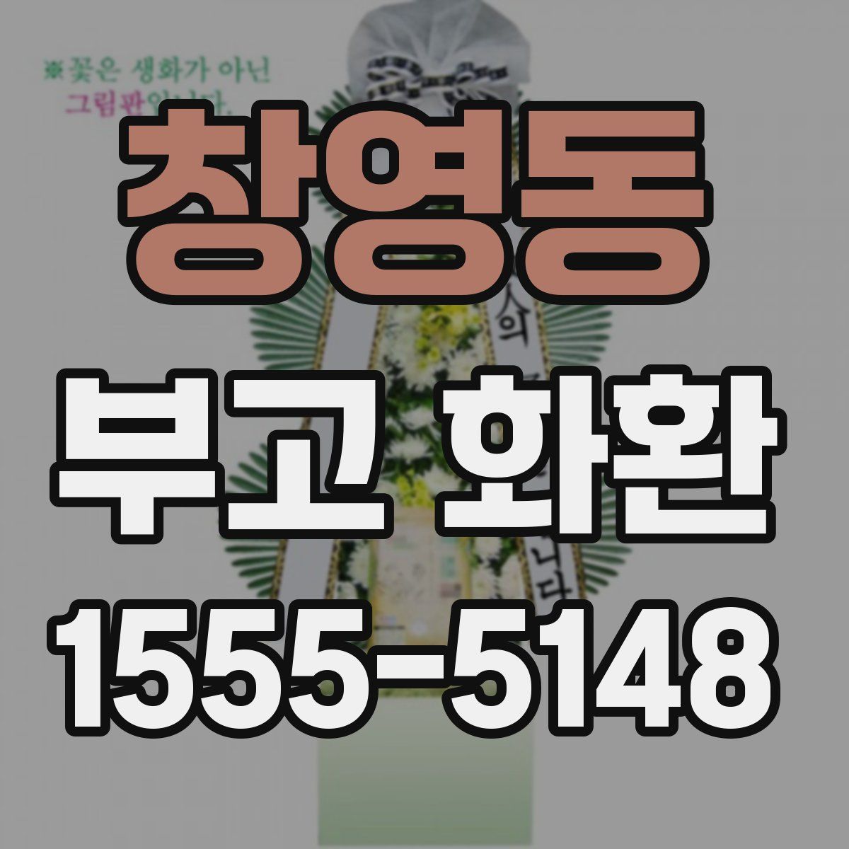 창영동 부고 화환