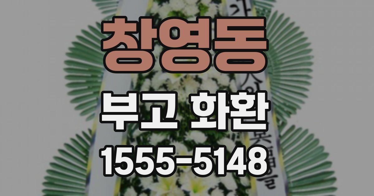 창영동 부고 화환