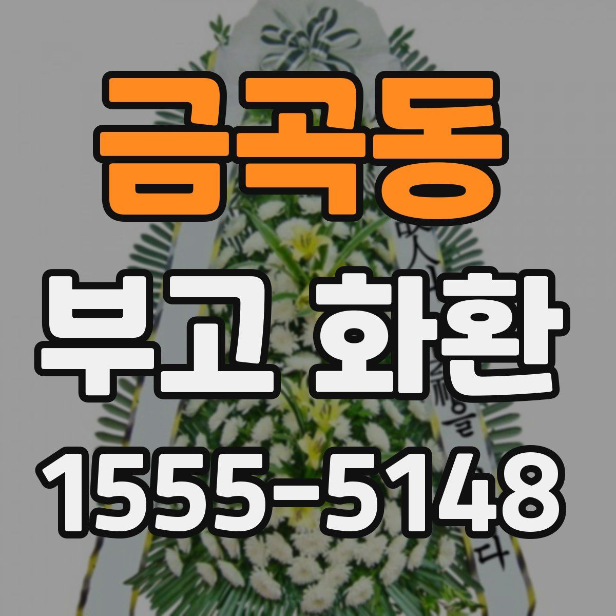 금곡동 부고 화환