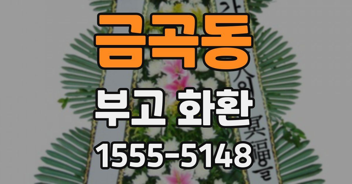 금곡동 부고 화환