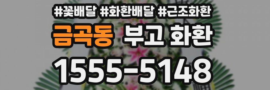 금곡동 부고 화환