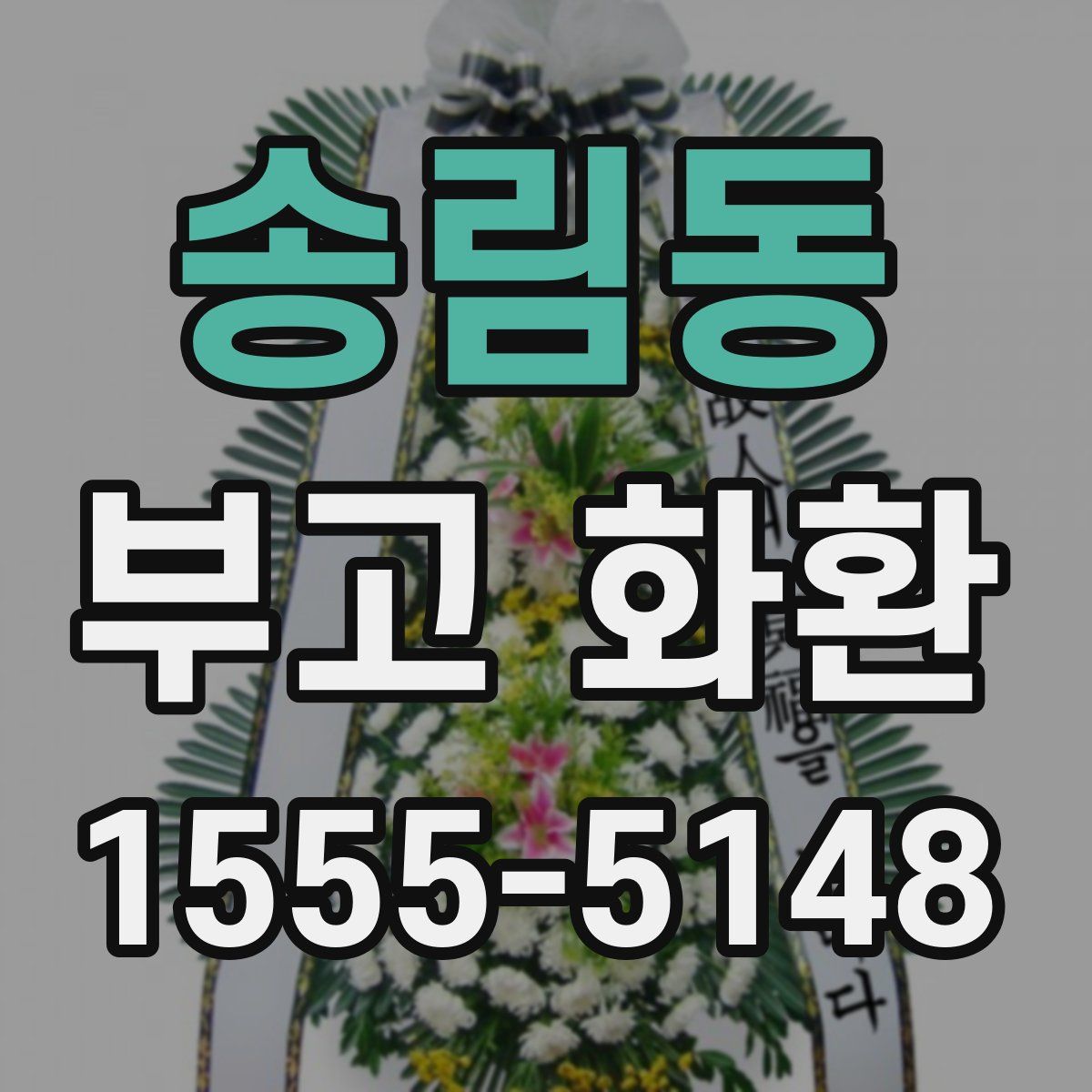 송림동 부고 화환
