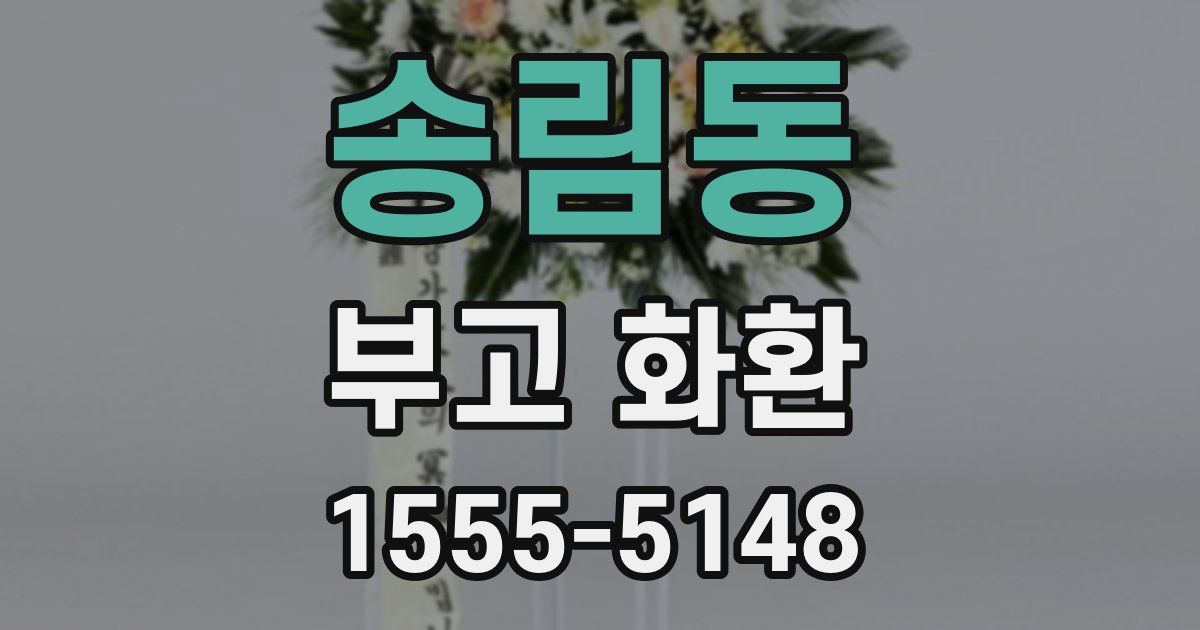 송림동 부고 화환