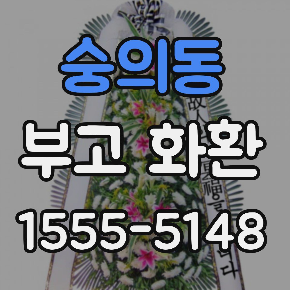 숭의동 부고 화환