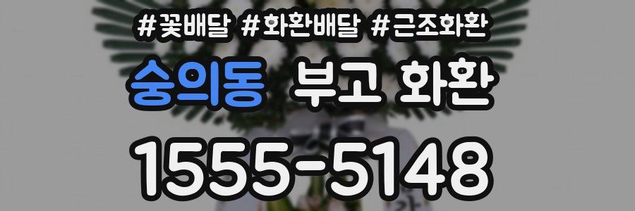 숭의동 부고 화환