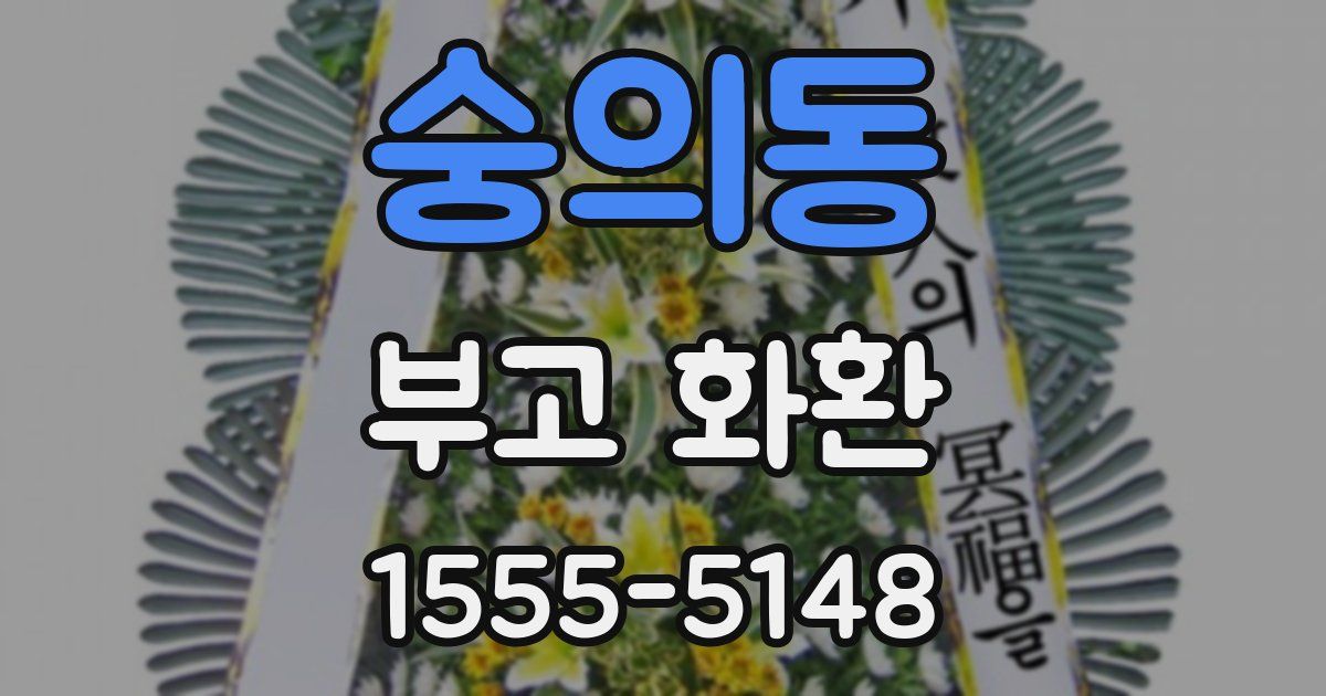 숭의동 부고 화환