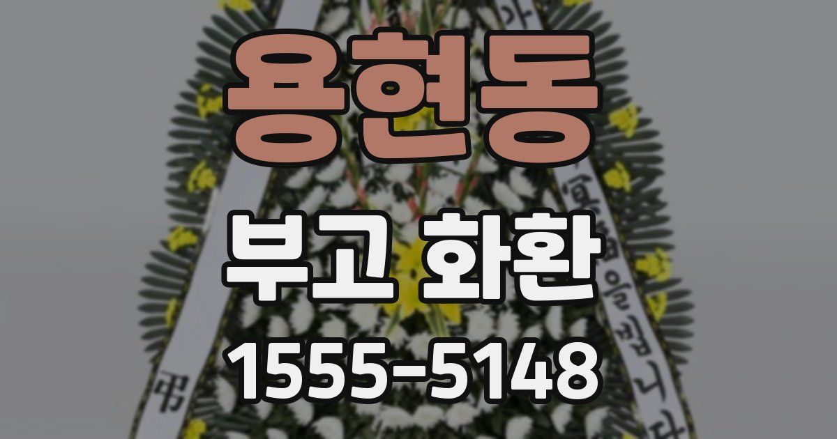 용현동 부고 화환