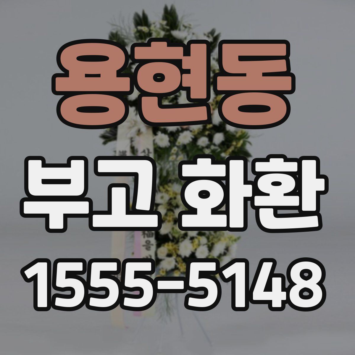 용현동 부고 화환
