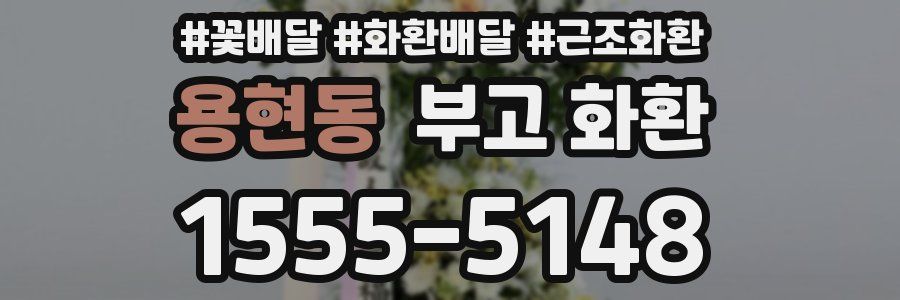 용현동 부고 화환