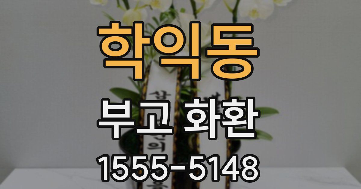 학익동 부고 화환