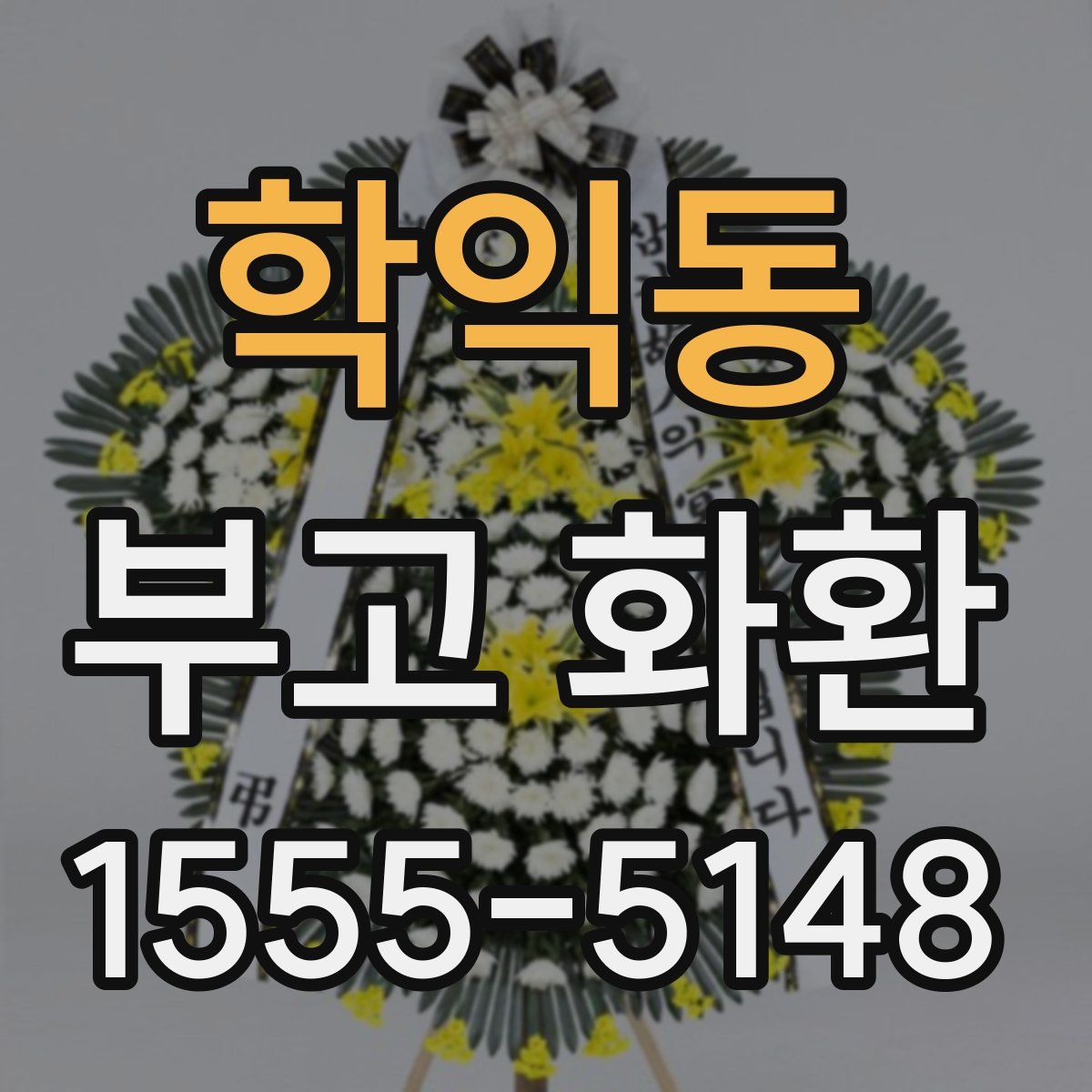 학익동 부고 화환
