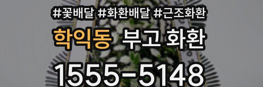 학익동 부고 화환