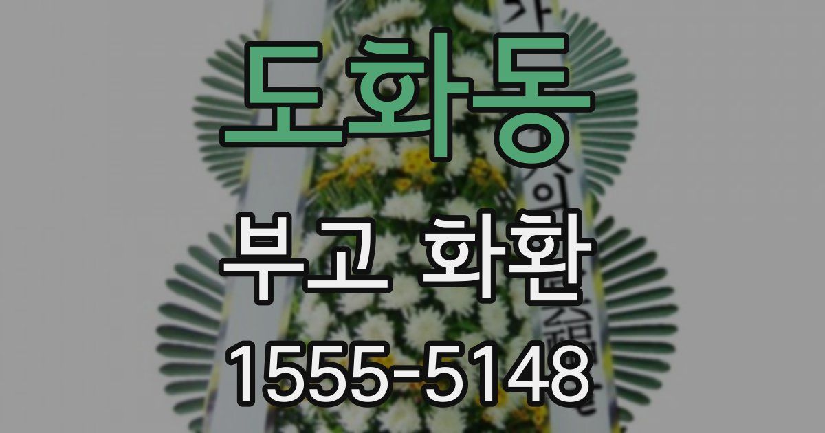 도화동 부고 화환