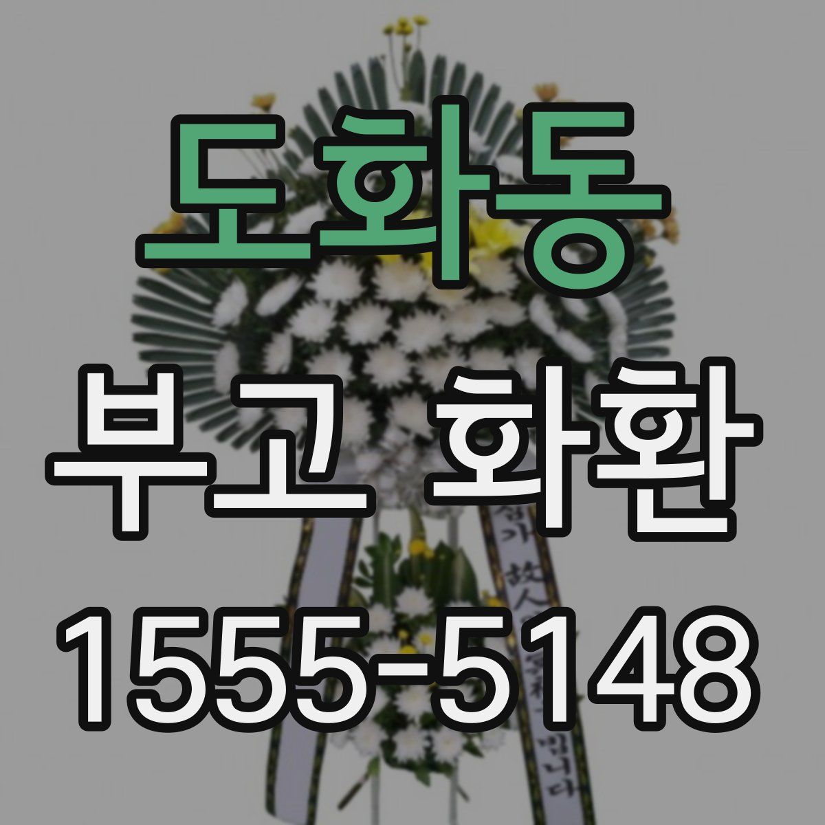 도화동 부고 화환
