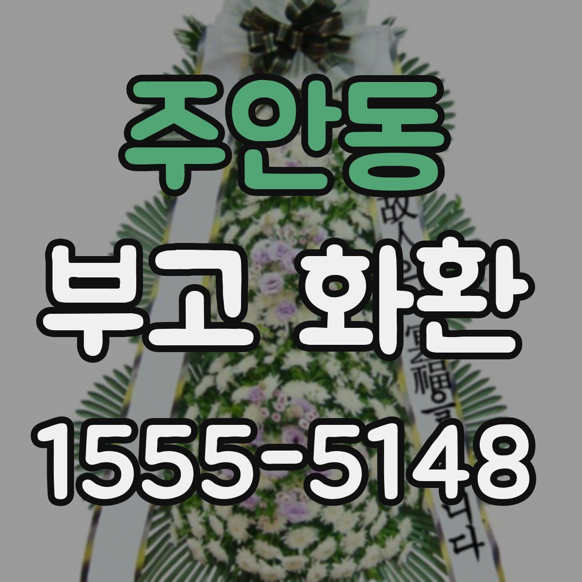 주안동 부고 화환