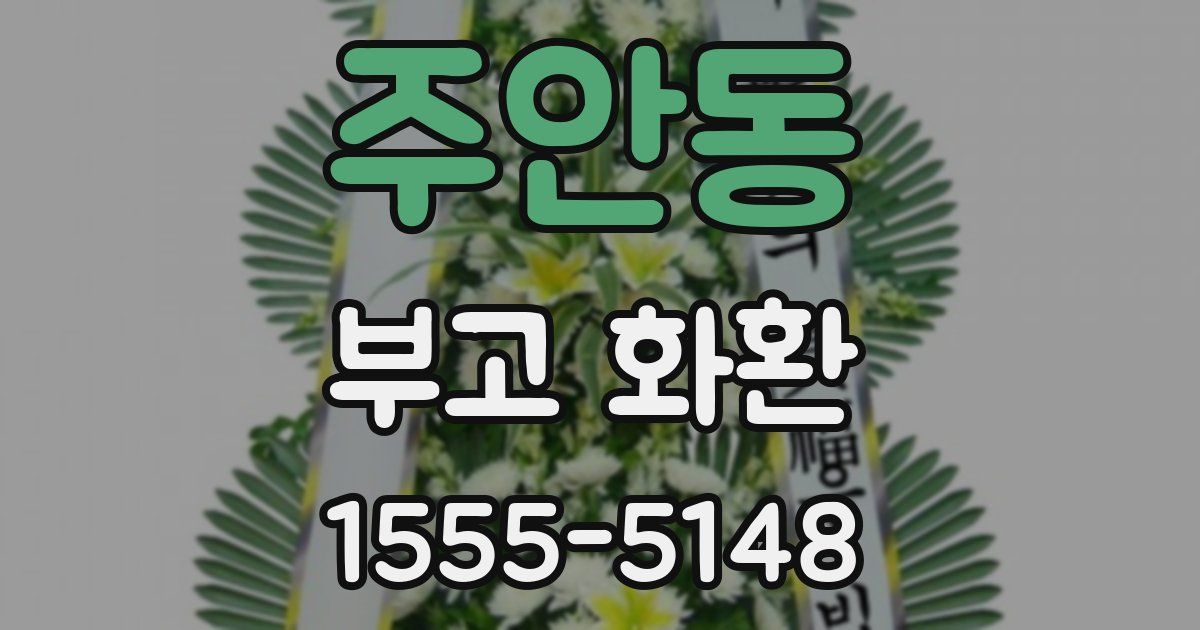 주안동 부고 화환