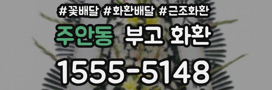 주안동 부고 화환