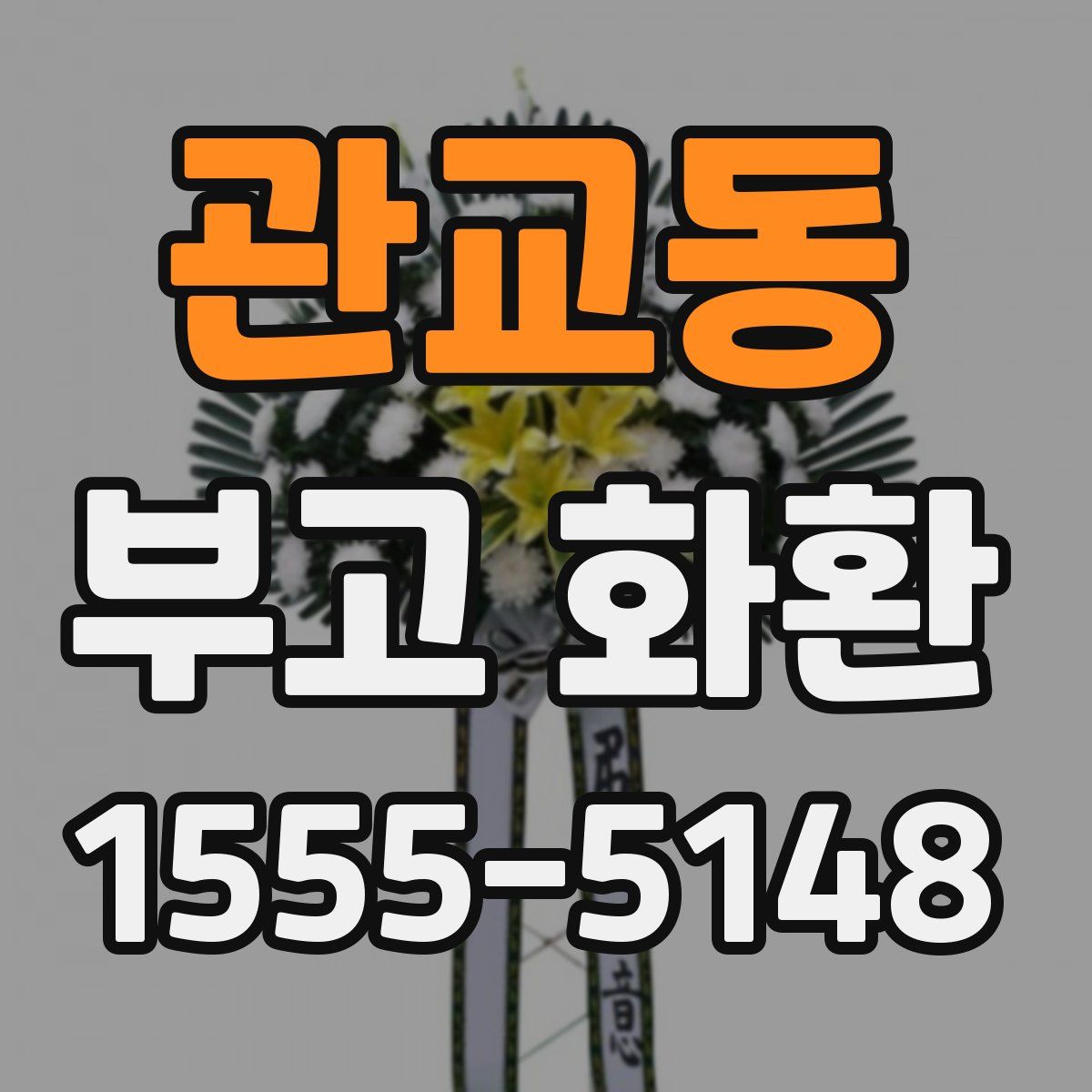 관교동 부고 화환
