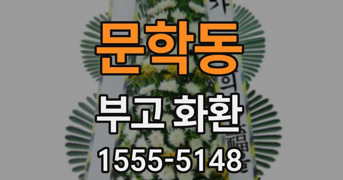 문학동 부고 화환