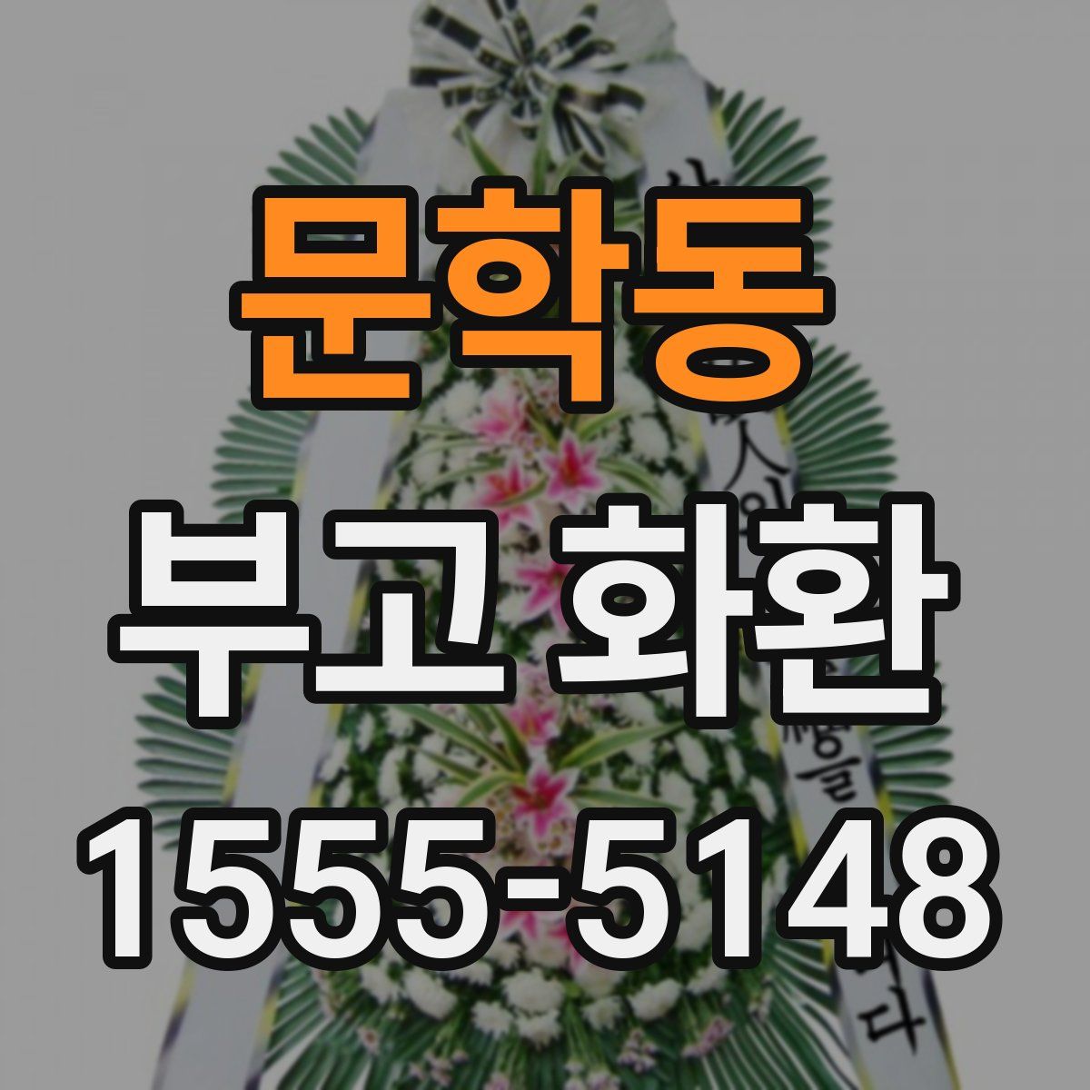 문학동 부고 화환
